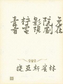 青柠影院免费观看电视剧在线播放封面