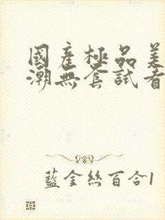 国产极品美女高潮无套试看