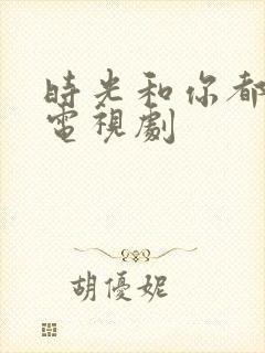时光和你都很甜电视剧