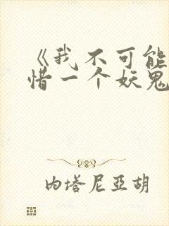 《我不可能会怜惜一个妖鬼》
