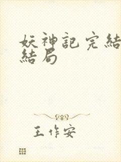 妖神记完结版大结局