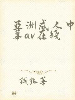 亚洲成人中文字幕av在线
