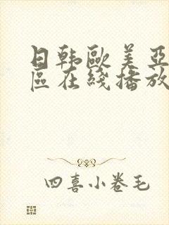 日韩欧美亚洲一区在线播放