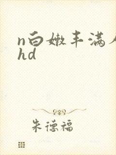 n白嫩丰满人妻hd封面