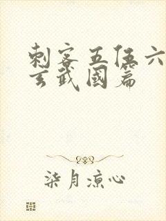 刺客五伍六七之玄武国篇封面
