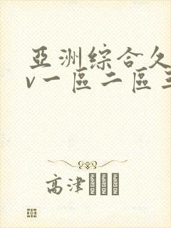亚洲综合久久av一区二区三区封面