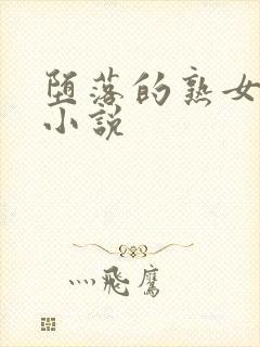 堕落的熟女教师小说