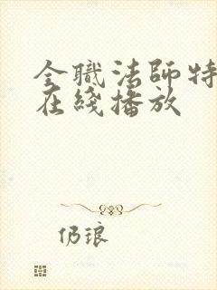 全职法师特别篇在线播放