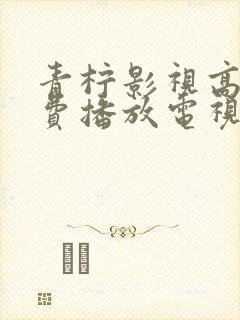 青柠影视高清免费播放电视剧软件封面