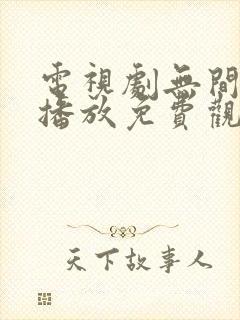 电视剧无间在线播放免费观看国语