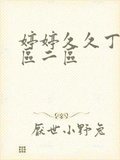 婷婷久久丁香一区二区