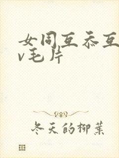 女同互忝互慰av毛片