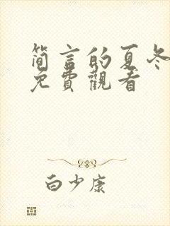 简言的夏冬全集免费观看