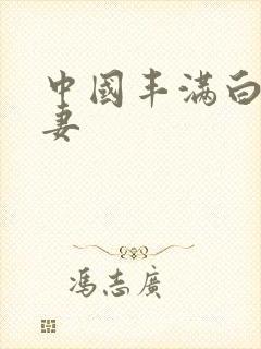 中国丰满白嫩人妻封面