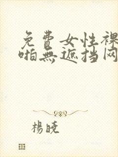 免费女性裸体啪啪无遮挡网站