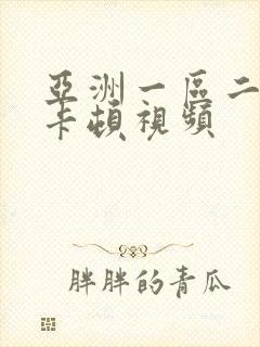 亚洲一区二区不卡顿视频