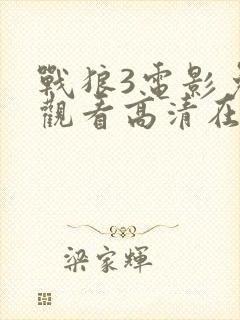 战狼3电影免费观看高清在线观看封面