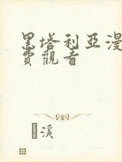 黑塔利亚漫画免费观看