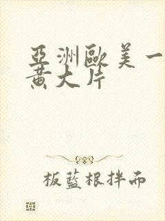 亚洲欧美一级特黄大片
