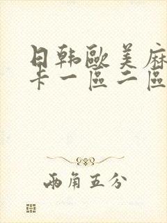 日韩欧美麻豆不卡一区二区