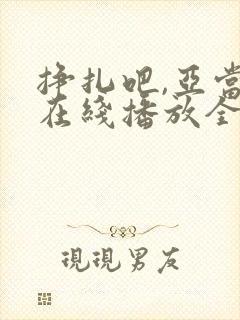 挣扎吧,亚当君在线播放全集免费观