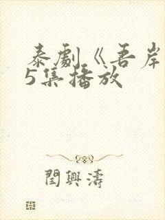 泰剧《吾岸》15集播放封面