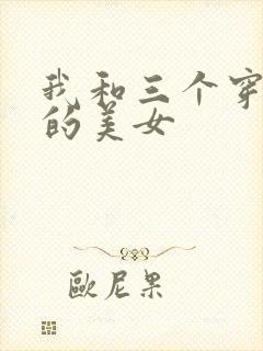 我和三个穿ck的美女