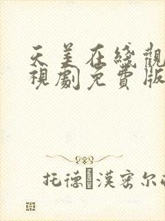 天美在线观看电视剧免费版