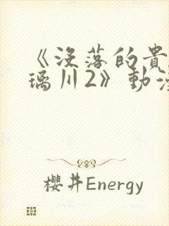 《没落的贵族琉璃川2》动漫全集免费封面