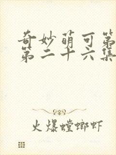 奇妙萌可第六季第二十六集