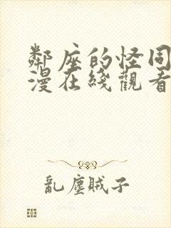 邻座的怪同学动漫在线观看全集免费播放