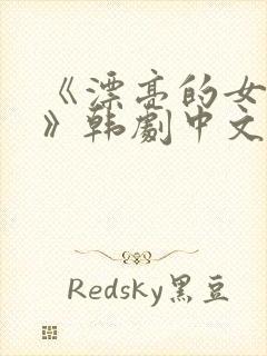 《漂亮的女邻居》韩剧中文版免费