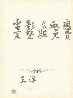 电影《血恋3》完整版免费