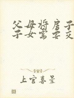 父母将房子赠与子女需要交什么费用