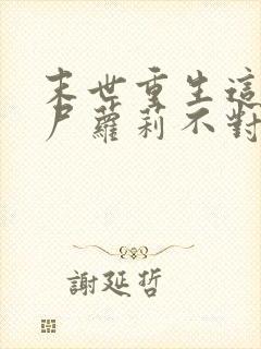 末世重生这只丧尸萝莉不对劲封面