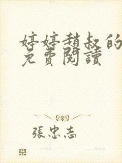 婷婷赵叔的小说免费阅读