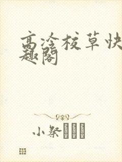 高冷校草快我笔趣阁