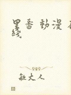 里番 动漫 在线