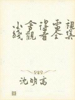 小舍得电视剧在线观看全集免费播放