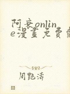 阿衰online漫画免费观看最新章节