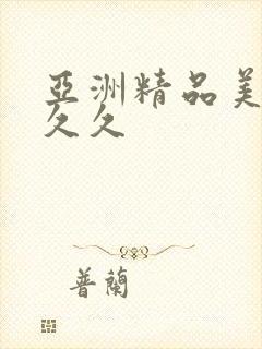 亚洲精品美女久久久
