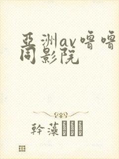 亚洲av噜噜女同影院