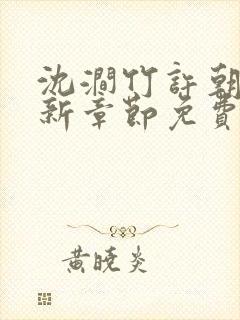 沈涧竹许朝绯最新章节免费阅读