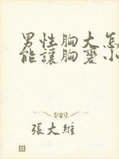 男性胸大怎么才能让胸变小封面