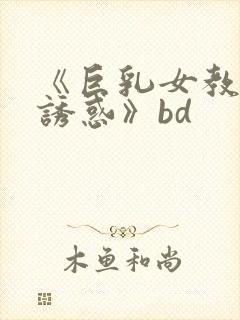 《巨乳女教师の诱惑》bd