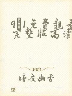 9·1免费观看完整版高清在线观看