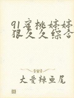 91蜜桃婷婷狠狠久久综合9色精品封面