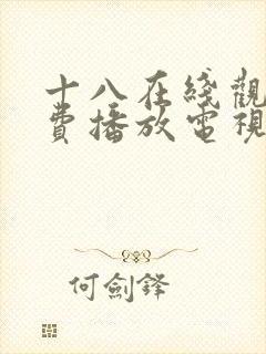 十八在线观看免费播放电视剧大全在封面
