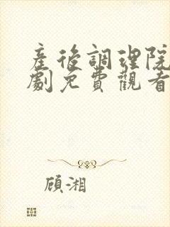 产后调理院电视剧免费观看