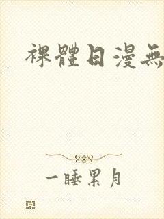 裸体日漫无打码